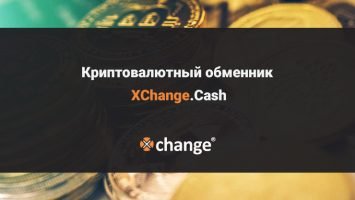 Криптовалютный обменник XChange.Cash: обзор сайта