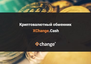 Криптовалютный обменник XChange.Cash: обзор сайта