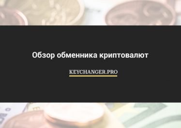 Обзор обменника криптовалют Keychanger