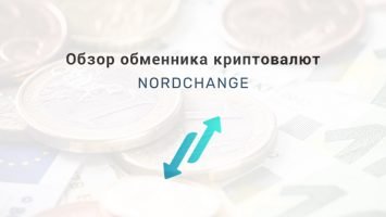 Обзор обменника криптовалют Nordchange