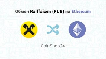Обмен Raiffaizen (RUB) на Ethereum, обменник CoinShop24