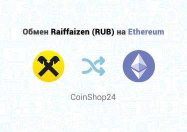 Обмен Raiffaizen (RUB) на Ethereum, обменник CoinShop24