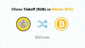 Обмен Tinkoff (RUB) на Bitcoin (BTC), обменник BitFondo
