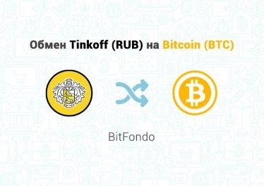 Обмен Tinkoff (RUB) на Bitcoin (BTC), обменник BitFondo