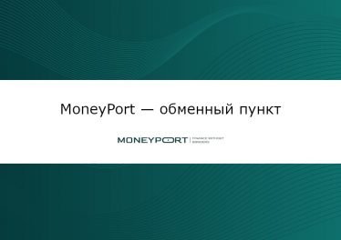 MoneyPort — обменный пункт