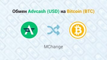 Обмен Advcash (USD) - Bitcoin (BTC), обменник MChange