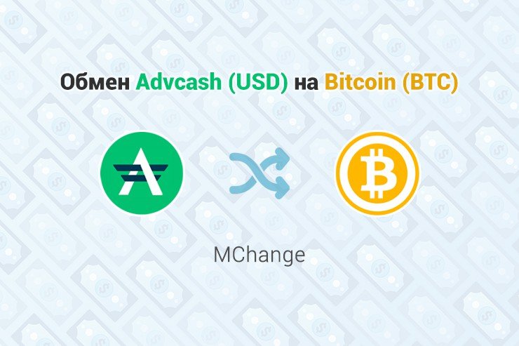 Обмен Advcash (USD) - Bitcoin (BTC), обменник MChange