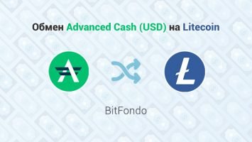 Обмен Advanced Cash (USD) - Litecoin (LTC), обменник BitFondo