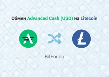 Обмен Advanced Cash (USD) - Litecoin (LTC), обменник BitFondo