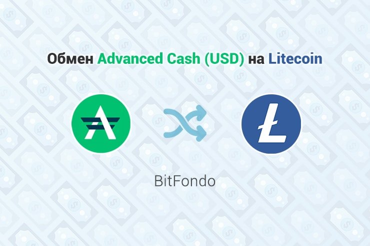 Обмен Advanced Cash (USD) - Litecoin (LTC), обменник BitFondo