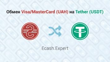 Обмен Visa/MasterCard (UAH) - Tether (USDT), обменник Ecash.Expert