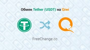 Обмен Tether (USDT) на Qiwi, обменник FreeChange.cc