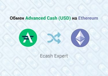 Обмен Advanced Cash (USD) — Ethereum (ETH), обменник Ecash Expert