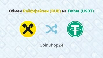 Обмен Райффайзен (RUB) – Tether (USDT), обменник CoinShop24