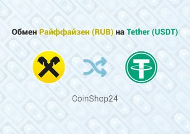 Обмен Райффайзен (RUB) – Tether (USDT), обменник CoinShop24