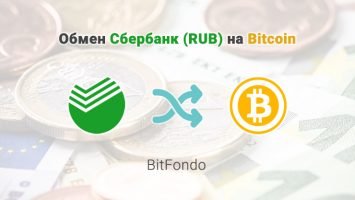 Обмен Сбербанк (RUB) на Bitcoin (BTC), обменник BitFondo