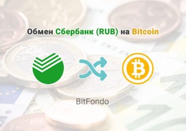 Обмен Сбербанк (RUB) на Bitcoin (BTC), обменник BitFondo