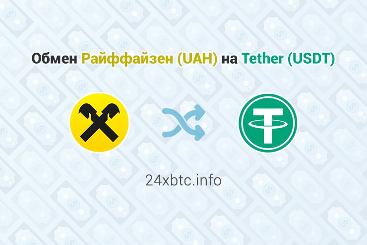 Обмен Райффайзен (UAH) – Tether (USDT), обменник 24xbtc.info