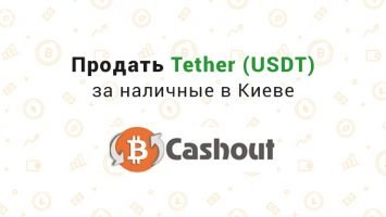 Продать Tether (USDT) за наличные в Киеве, обменник Cashout