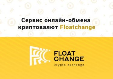 Сервис онлайн обмена криптовалют Floatchange