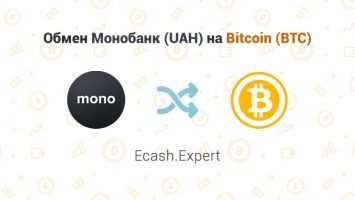 Обмен Монобанк (UAH) на Bitcoin (BTC), обменник Ecash.Expert
