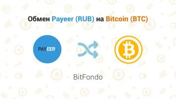 Обмен Payeer (RUB) на Bitcoin (BTC), обменник BitFondo