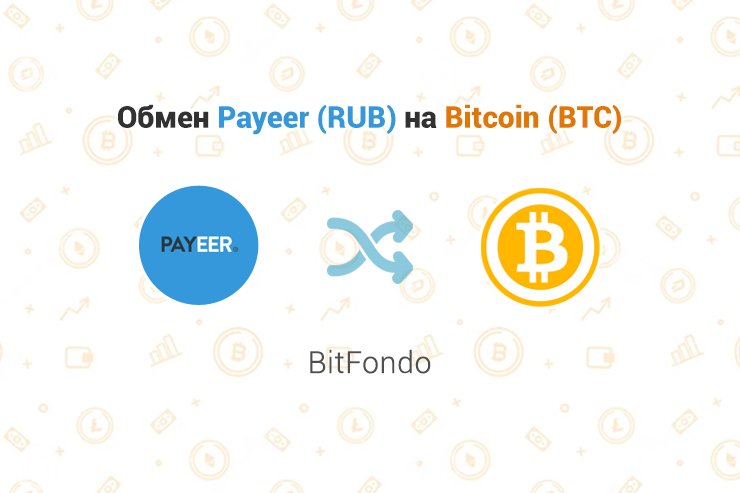 Обмен Payeer (RUB) на Bitcoin (BTC), обменник BitFondo