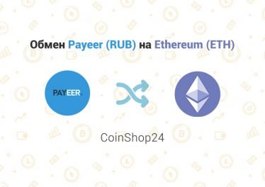 Обмен Payeer (RUB) на Ethereum (ETH), обменник CoinShop24
