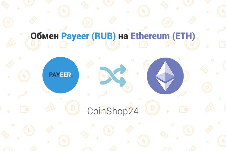 Обмен Payeer (RUB) на Ethereum (ETH), обменник CoinShop24