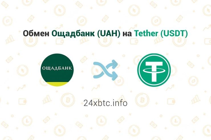 Обмен Ощадбанк (UAH) на Tether (USDT), обменник 24xbtc.info
