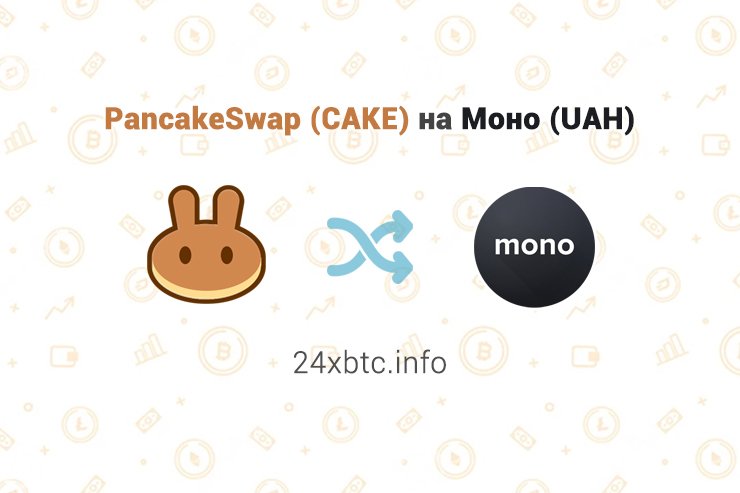 PancakeSwap (CAKE) на Моно (UAH), обменник 24xbtc.info