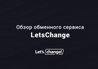 Обзор обменного сервиса LetsChange