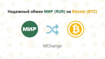 Надежный обмен МИР (RUR) на Bitcoin (BTC), обменник MChange