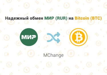 Надежный обмен МИР (RUR) на Bitcoin (BTC), обменник MChange