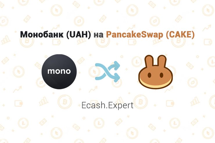 Монобанк (UAH) на PancakeSwap (CAKE), обменник Ecash.Expert