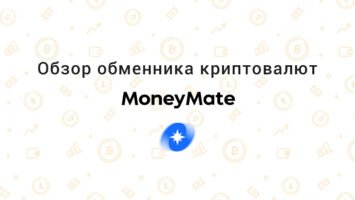 Обзор обменника криптовалют MoneyMate