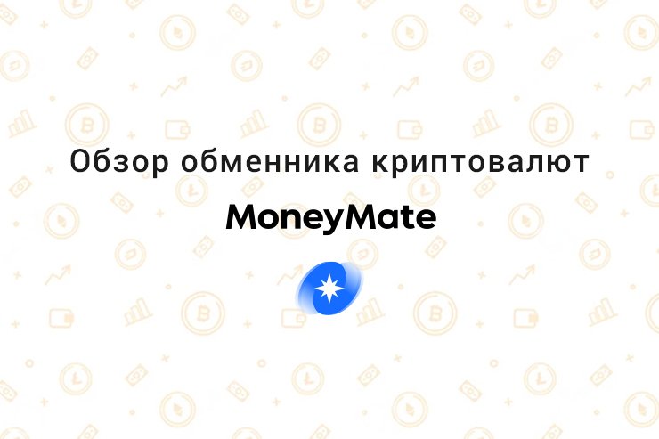 Обзор обменника криптовалют MoneyMate