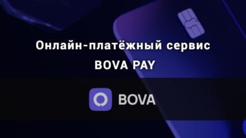 Онлайн-платёжный сервис BOVA PAY