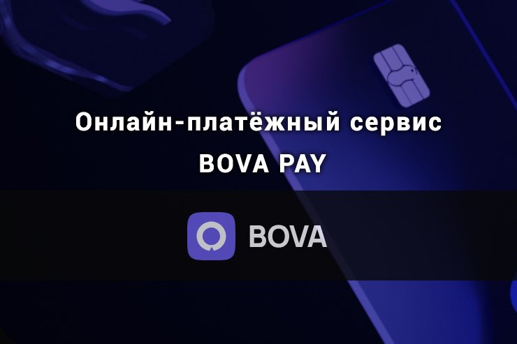 Онлайн-платёжный сервис BOVA PAY