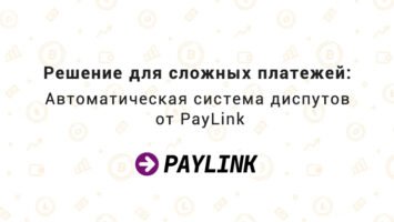 Решение для сложных платежей: Автоматическая система диспутов от PayLink