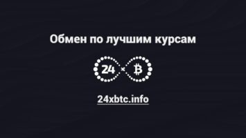 Преимущества использования 24xbtc.info для обмена криптовалют