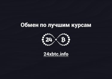Преимущества использования 24xbtc.info для обмена криптовалют