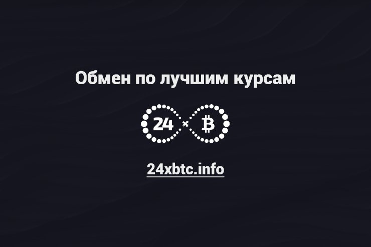 Преимущества использования 24xbtc.info для обмена криптовалют