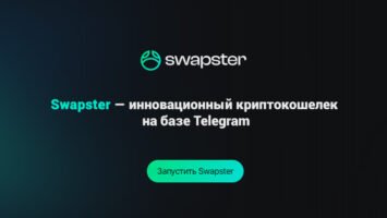 Swapster — инновационный криптокошелек на базе Telegram