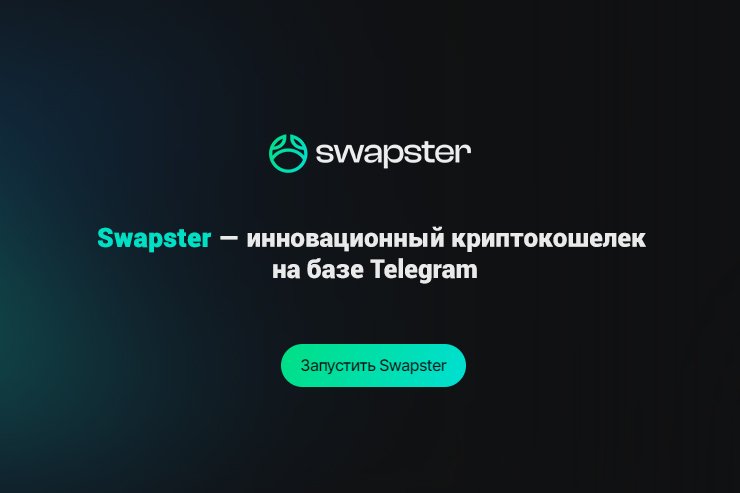 Swapster — инновационный криптокошелек на базе Telegram