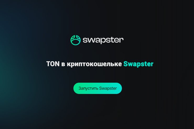 TON в криптокошельке Swapster