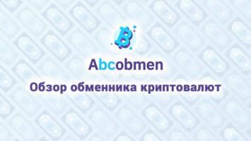 Обзор обменника криптовалют ABCobmen