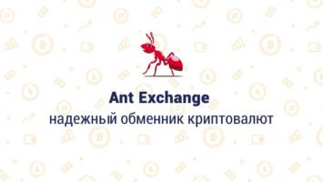 Ant Exchange - ваш надежный партнер в мире криптовалют
