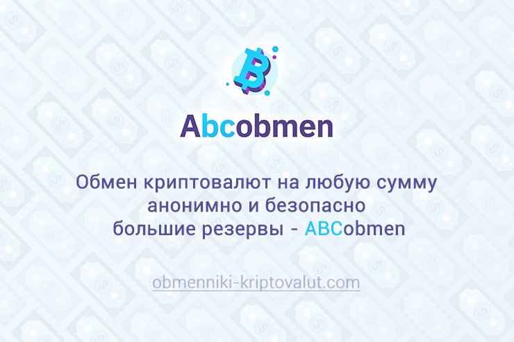 Обмен криптовалют на любую сумму, анонимно и безопасно, большие резервы - AbcObmen