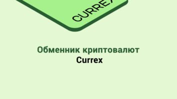 Обменник криптовалют Currex